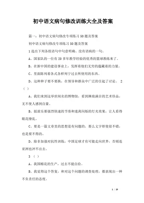 (完整word)初中语文病句修改训练大全及答案,推荐文档