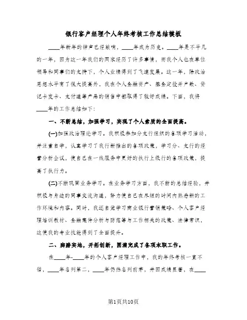 银行客户经理个人年终考核工作总结模板（4篇）