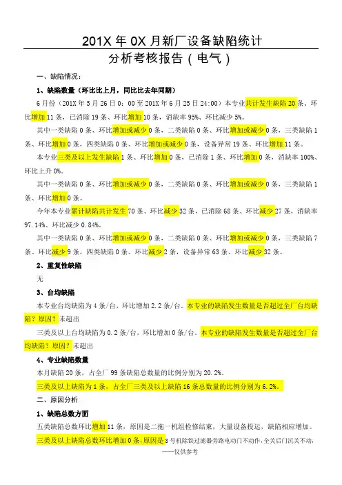 电气缺陷分析报告