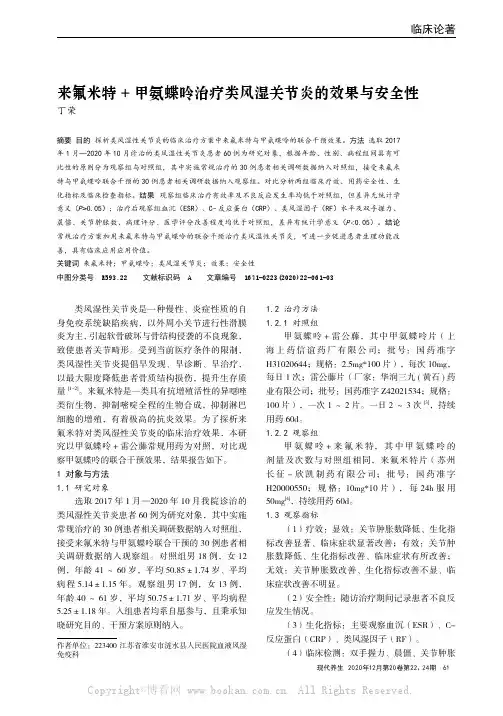 来氟米特+甲氨蝶呤治疗类风湿关节炎的效果与安全性
