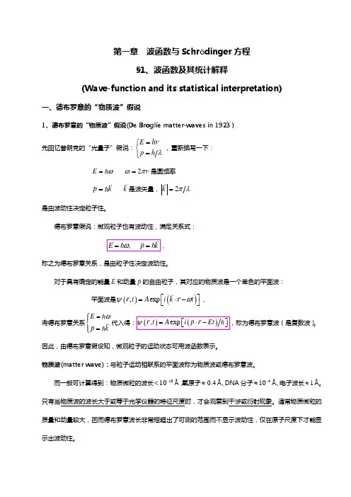 量子力学曾谨言第五版第二章讲课稿(知识点)