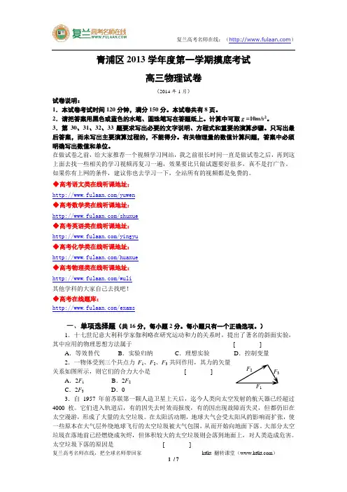 上海市青浦区2014届高三物理一模试卷(含答案)-复兰高考名师在线精编解析版