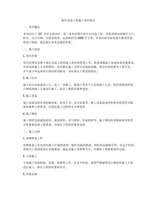 银行改造工程施工组织报告