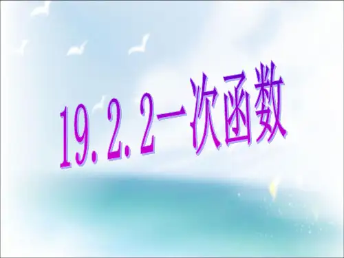 人教版八年级下册数学优质课件：19.2.2一次函数