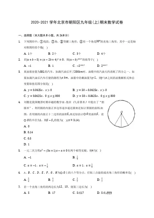 2020-2021学年北京市朝阳区九年级(上)期末数学试卷(含答案解析)