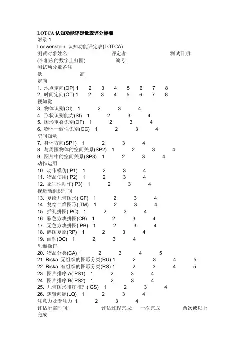 LOTCA认知功能评定量表评分标准