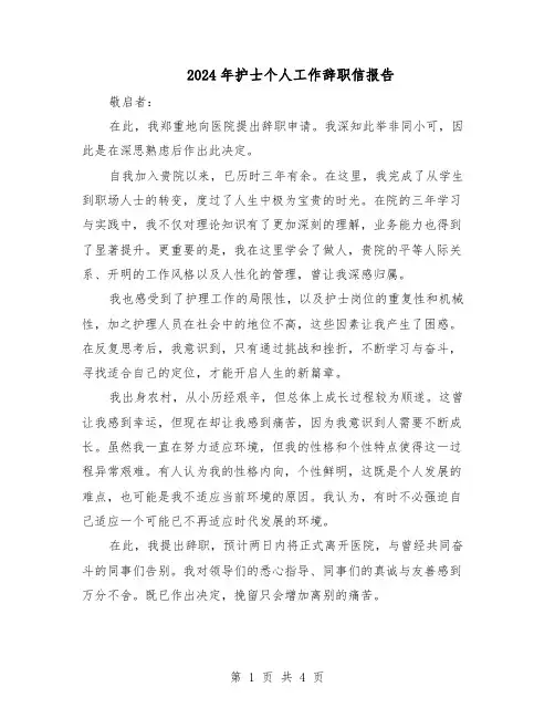 2024年护士个人工作辞职信报告（三篇）