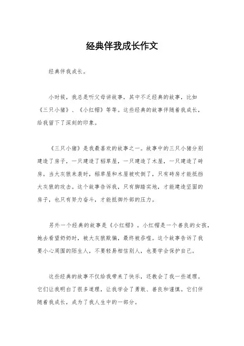 经典伴我成长作文