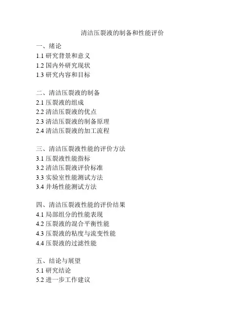 清洁压裂液的制备和性能评价