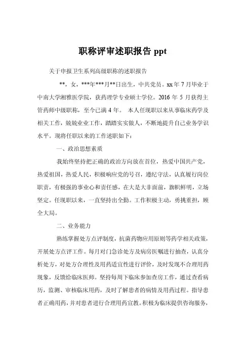 职称评审述职报告ppt