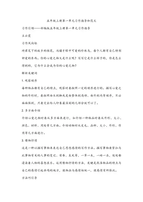 五年级上册第一单元习作指导和范文