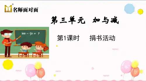 北师大版三年级上册数学教学课件第1课时 捐书活动