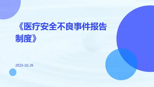 医疗安全不良事件报告制度