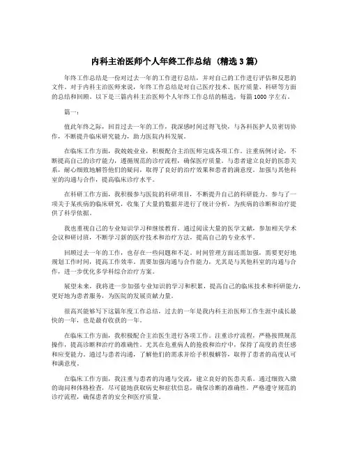 内科主治医师个人年终工作总结 (精选3篇)