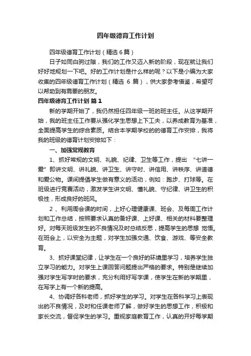 四年级德育工作计划