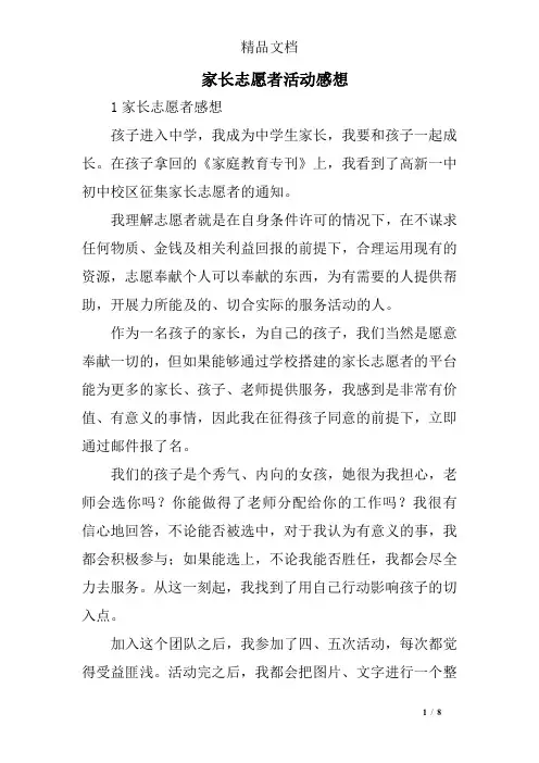 家长志愿者活动感想