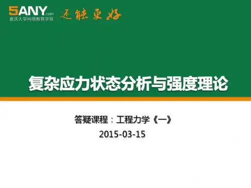 三向应力状态简介4广义胡克定律5