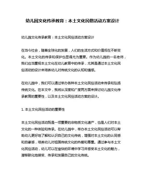 幼儿园文化传承教育：本土文化民俗活动方案设计