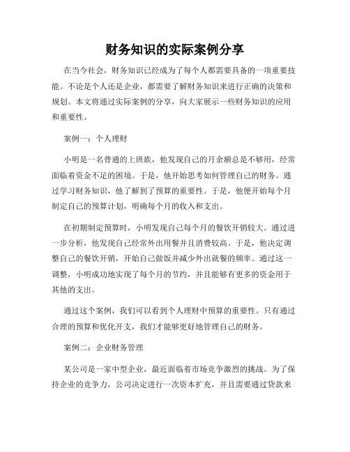 财务知识的实际案例分享