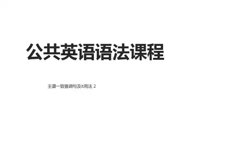 河南专升本公共英语语法主谓一致和强调句