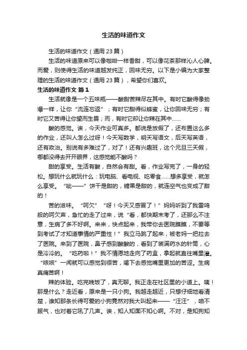 生活的味道作文