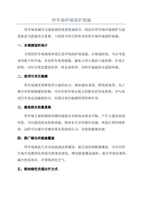 停车场环境保护措施