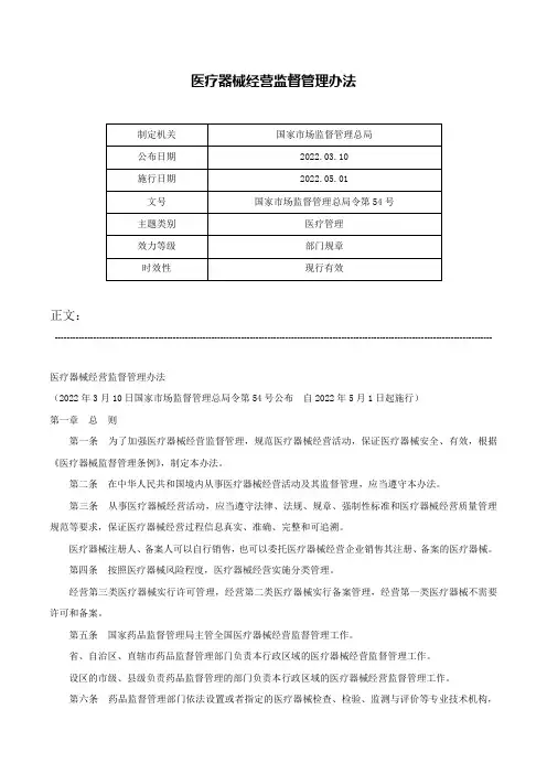 医疗器械经营监督管理办法-国家市场监督管理总局令第54号