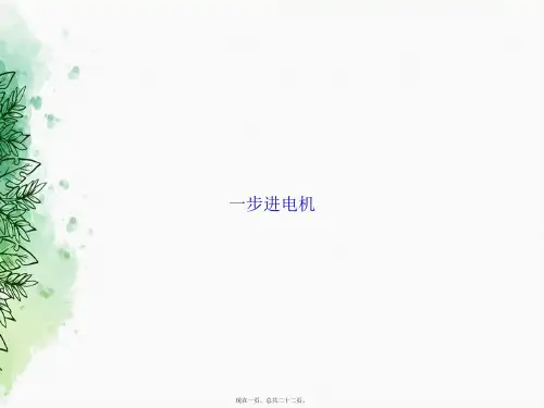一步进电机讲课文档