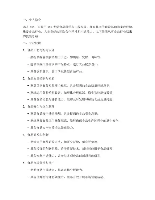 食品简历技能总结范文