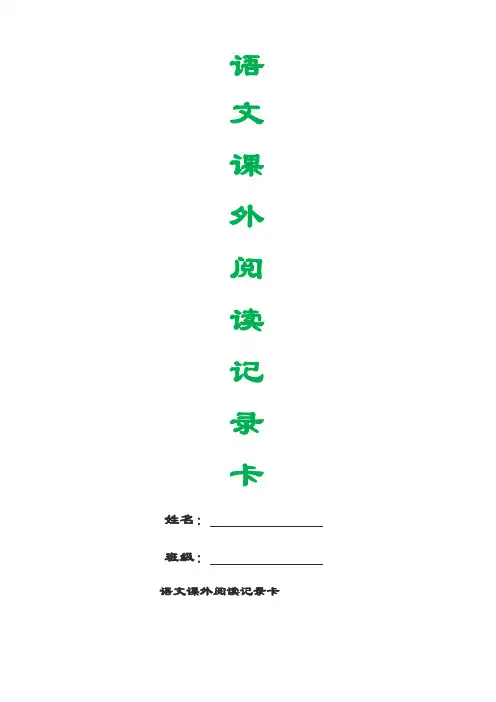 三年级课外阅读记录卡