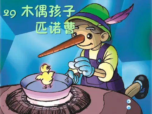 《木偶孩子匹诺曹》PPT课件 (共9张PPT)