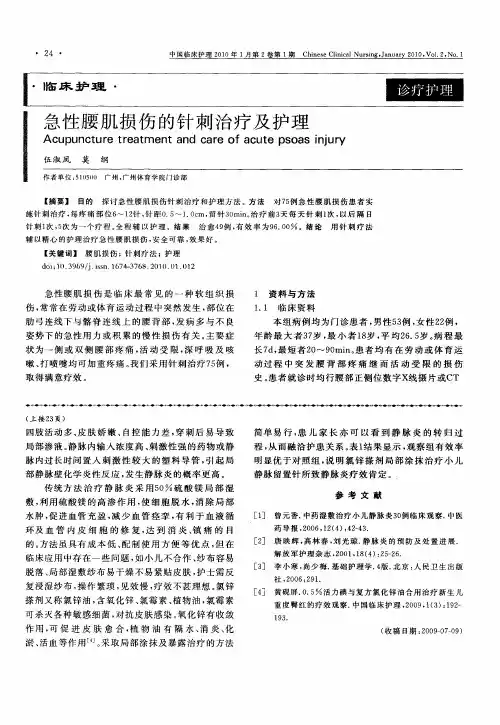 急性腰肌损伤的针刺治疗及护理