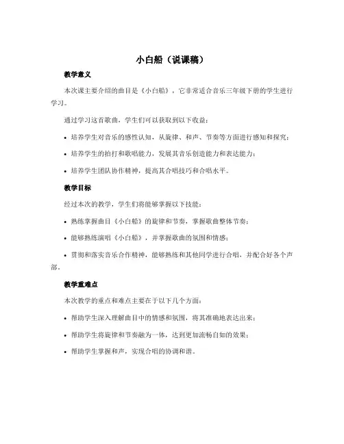 《小白船》(说课稿)-2022-2023学年音乐三年级下册