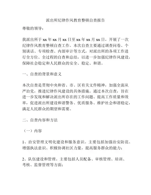 派出所纪律作风教育整顿自查报告