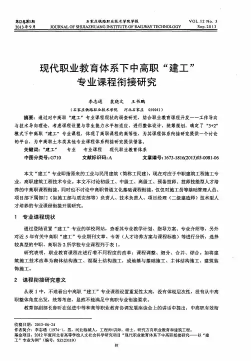 现代职业教育体系下中高职“建工”专业课程衔接研究