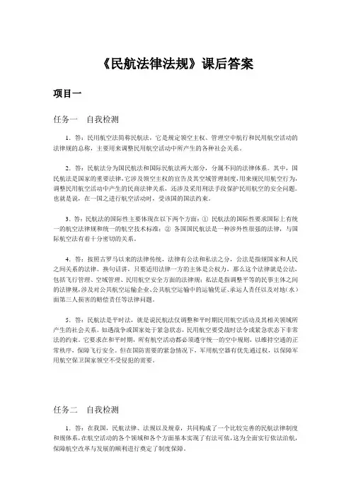 民航法律法规课后答案