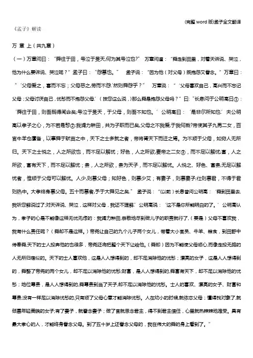 (完整word版)孟子全文翻译