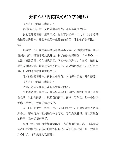 开在心中的花作文600字(老师)