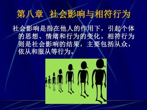 第八章社会影响
