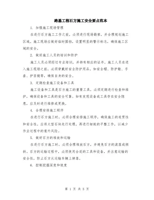 路基工程石方施工安全要点范本（2篇）