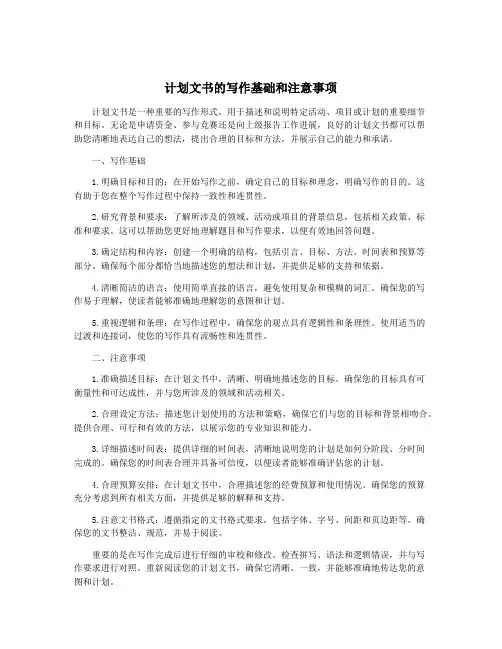 计划文书的写作基础和注意事项
