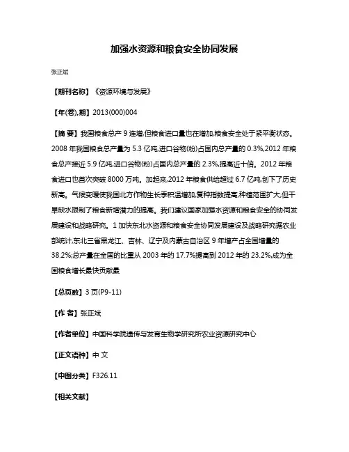 加强水资源和粮食安全协同发展