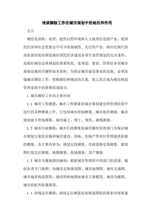 测绘工作在城市规划中的地位和作用