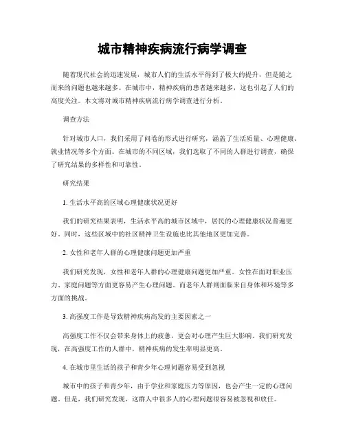 城市精神疾病流行病学调查