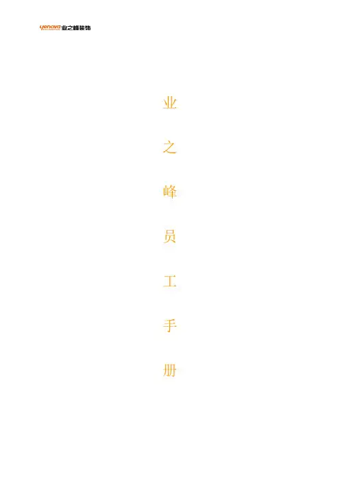 业之峰员工手册
