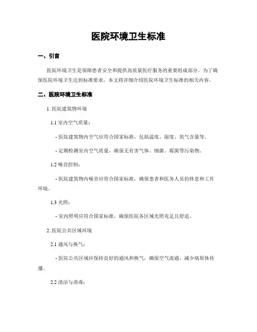 医院环境卫生标准