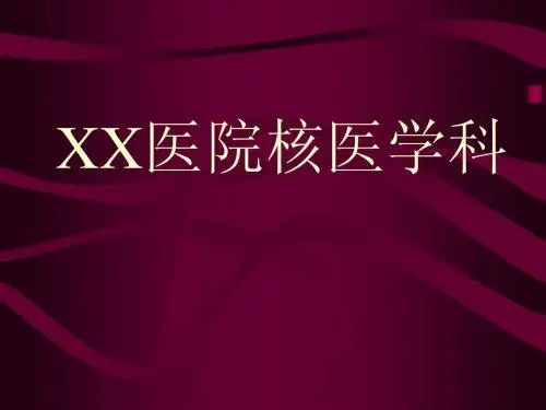核医学总论