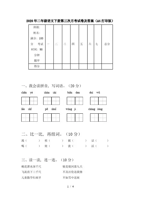 2020年二年级语文下册第三次月考试卷及答案(A4打印版)