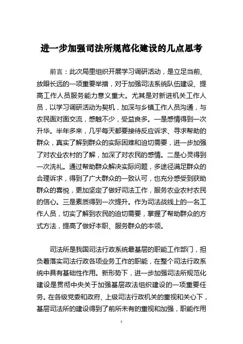 进一步加强司法所规范化建设的几点思考[1]