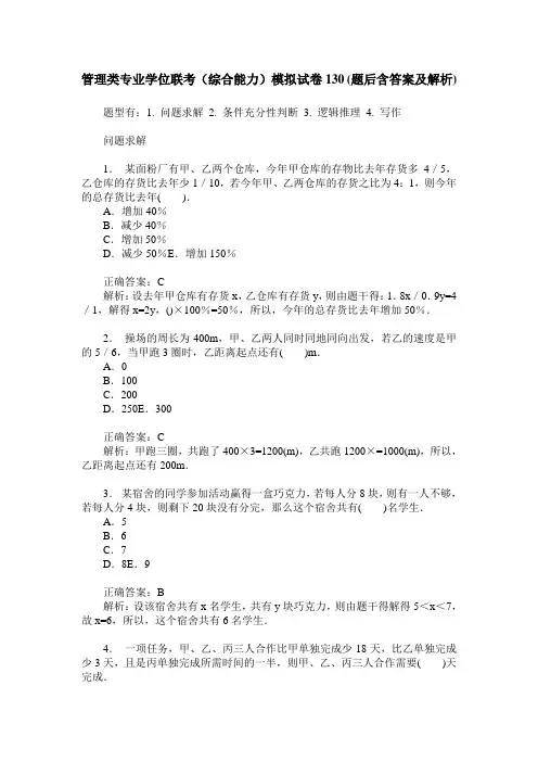 管理类专业学位联考(综合能力)模拟试卷130(题后含答案及解析)